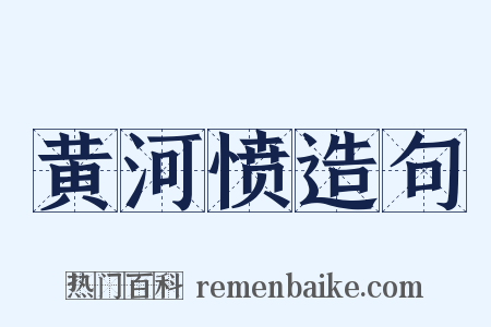 黄河愤造句是什么意思的图片